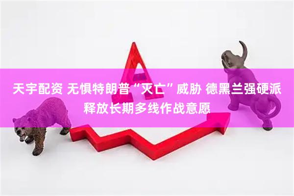 天宇配资 无惧特朗普“灭亡”威胁 德黑兰强硬派释放长期多线作战意愿