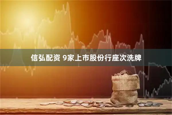 信弘配资 9家上市股份行座次洗牌
